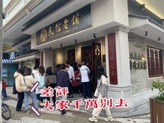 -民信老铺(双皮奶博物馆店)