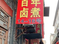 门面-六爷门框百年卤煮