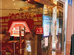-广州酒家(文昌总店)