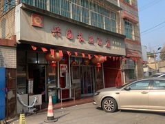 门面-兴国长鱼汤店