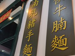 -深仔记正宗云吞面(尖沙咀店)