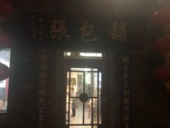 门面-张包铺(道外店)