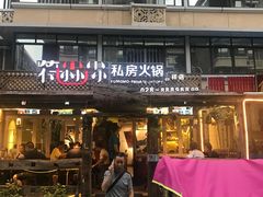 门面-符淼淼火锅(宽窄巷子店)