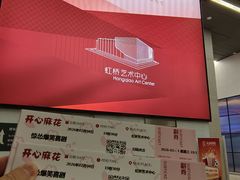 -虹桥艺术中心