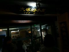 -大冰的小屋(大理古城店)