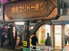 -梅丘·寿司の美登利(银座店)