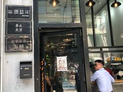 门面-无牌咖啡&酒馆