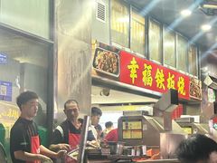 -幸福铁板烧(共和村店)
