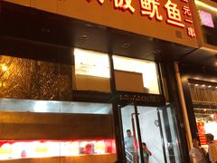 门面-十里铺铁板鱿鱼