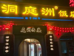 -洞庭洲·防空洞火锅·铜锅涮肉·烧烤(新百广场店)