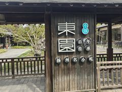 -东园小馆·早茶·淮扬小炒(宋夹城店)