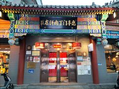 门面-惠丰门丁肉饼店