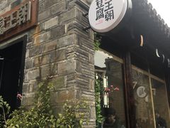 -品腐记·豆腐王朝(老门东总店)