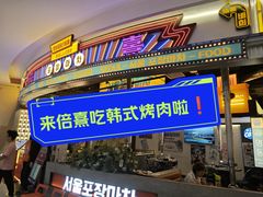 -首尔烤肉大排档(合生汇店)