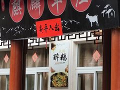 -麒麟羊庄酒店内庭院(新风街豪威麒麟店)