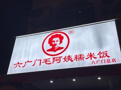 -六广门毛阿姨糯米饭