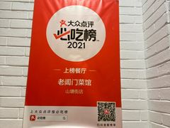 -老阊门菜馆(山塘街店)