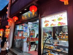 门面-赵元章肉骨烧(山塘街店)
