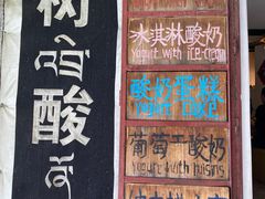 -古树酸奶(八廓南街店)