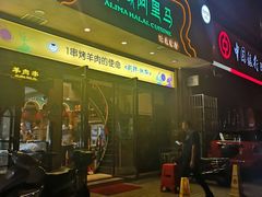 -西域阿里马新疆菜·清真(桂花路店)