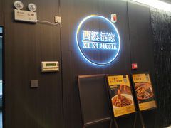 -天禧(西溪店)