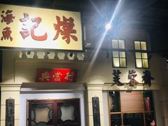 门面-十六蒲(桂林路店)