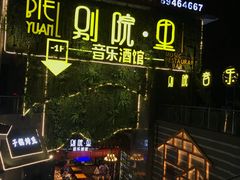 -别院里音乐餐酒吧(双流航空港店)