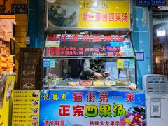 门面-忆夏爽黑仔漳州四果汤(顶澳仔猫街店)
