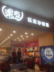 -乐友孕婴童(金牛凯德广场店)