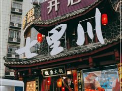 门面-七里川健康火锅(总店)