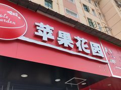 -苹果花园(乳山路店)