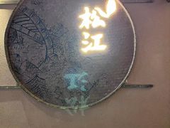 -筱爷叔·上海传统手工菜(玉树路店)