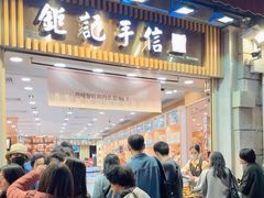 -钜记手信(大三巴街店)