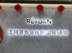 -蕾特恩专业祛痘·皮肤管理
