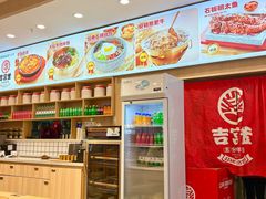 -吉宫釜拌饭馆(益田假日世界店)