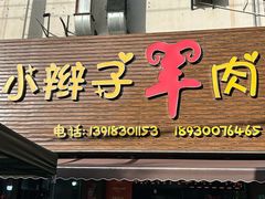 -小辫子羊肉面馆(周东店)