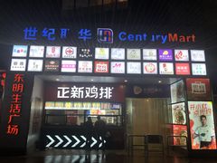 -东明生活广场(凉城购物中心店)