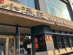 -小潘记鸭血粉丝汤