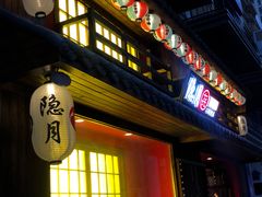 -隐月· 㐂和食屋(芝罘万达公馆店)