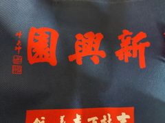 -新兴园饺子馆(北京百子湾店)