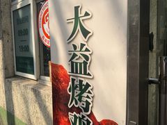-大益烤鸡