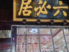 -六必居(前门店)