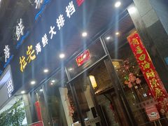-拉完海鲜大排档(温岭店)