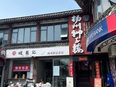 -扬州狮子楼·非遗淮扬菜(东关街店)