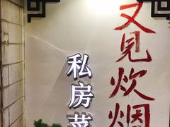 -又见炊烟私房菜(敬亭路店)