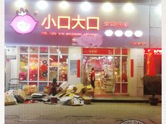 门面-小口大口零食(友谊大厦店)