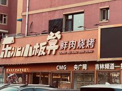 -东北小板凳地摊烧烤(泰来街店)