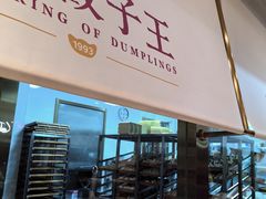 -东方饺子王(和平里店)