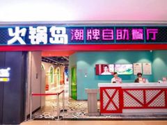 门面-火锅岛潮牌自助餐厅(天津天佑城店)
