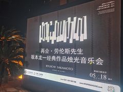-贺绿汀音乐厅